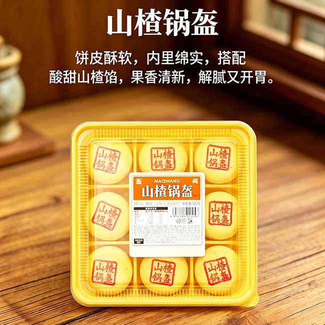 山楂锅盔