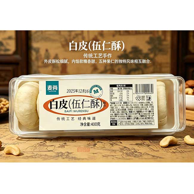 白皮（黑芝麻酥）