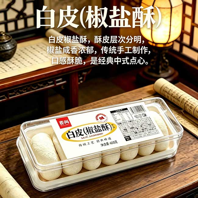 白皮（椒盐酥）